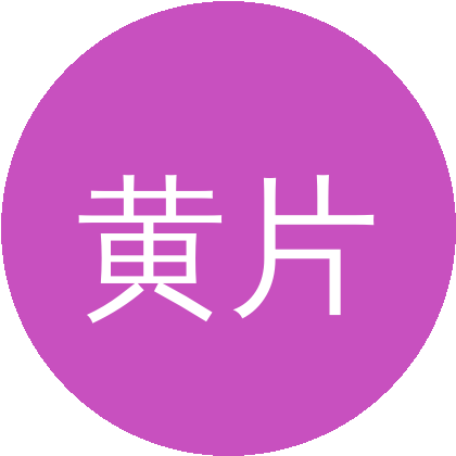 黄片